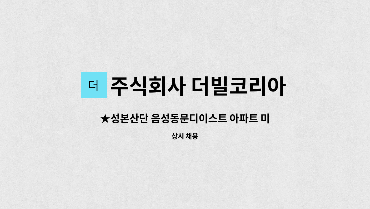 주식회사 더빌코리아 - ★성본산단 음성동문디이스트 아파트 미화직 1인구인★ : 채용 메인 사진 (더팀스 제공)