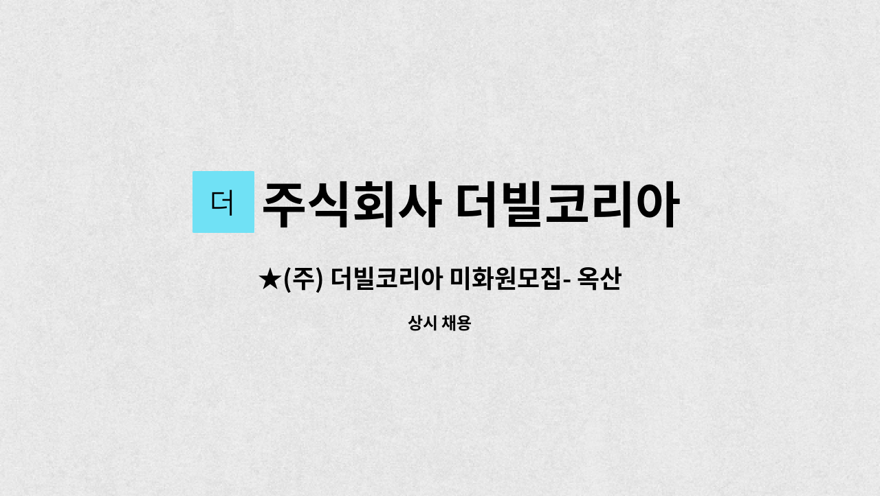 주식회사 더빌코리아 - ★(주) 더빌코리아 미화원모집- 옥산리버파크자이★ : 채용 메인 사진 (더팀스 제공)