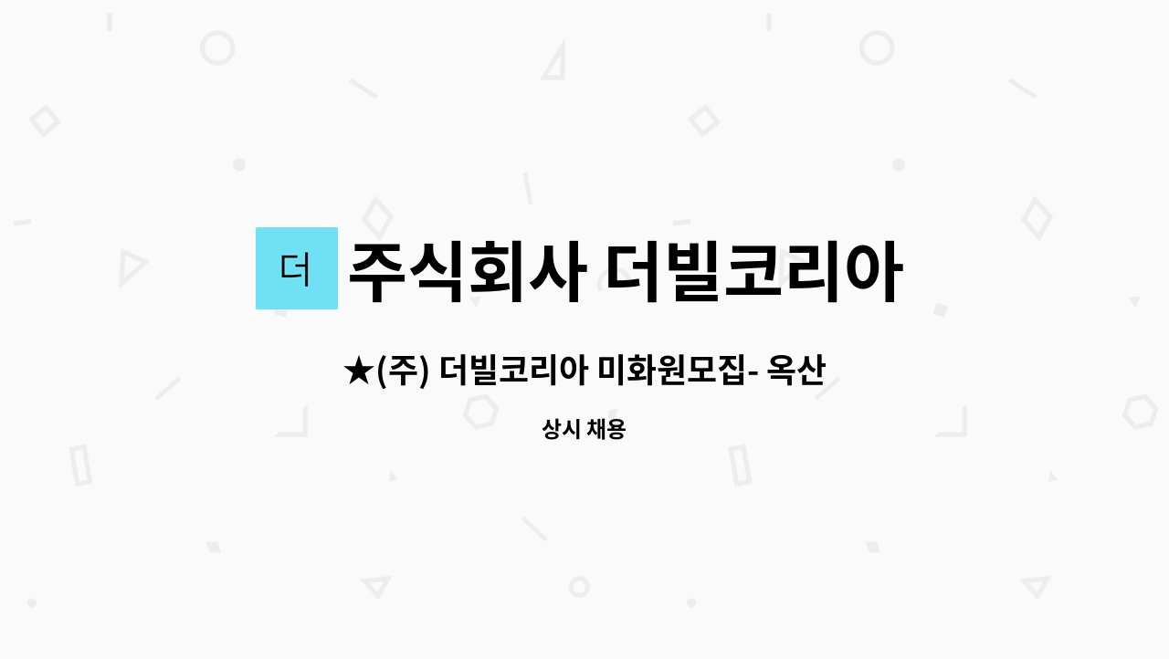 주식회사 더빌코리아 - ★(주) 더빌코리아 미화원모집- 옥산리버파크자이★ : 채용 메인 사진 (더팀스 제공)