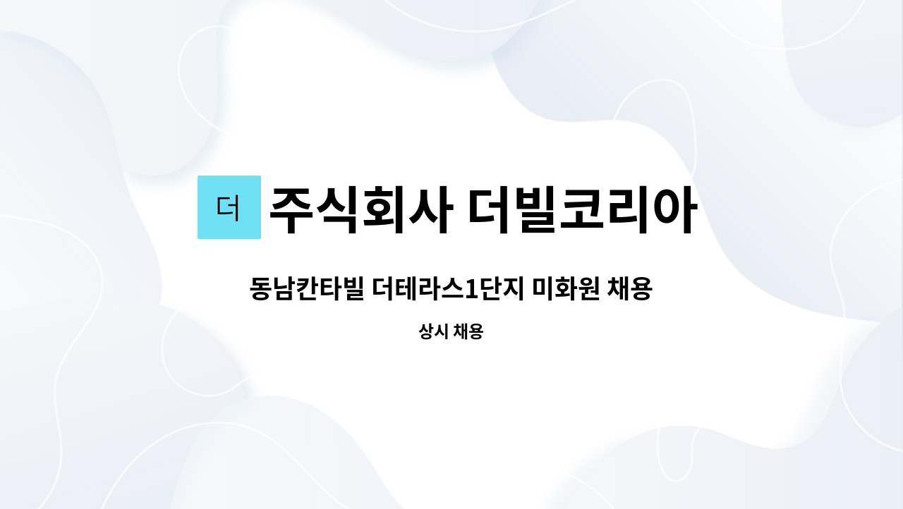주식회사 더빌코리아 - 동남칸타빌 더테라스1단지 미화원 채용 : 채용 메인 사진 (더팀스 제공)