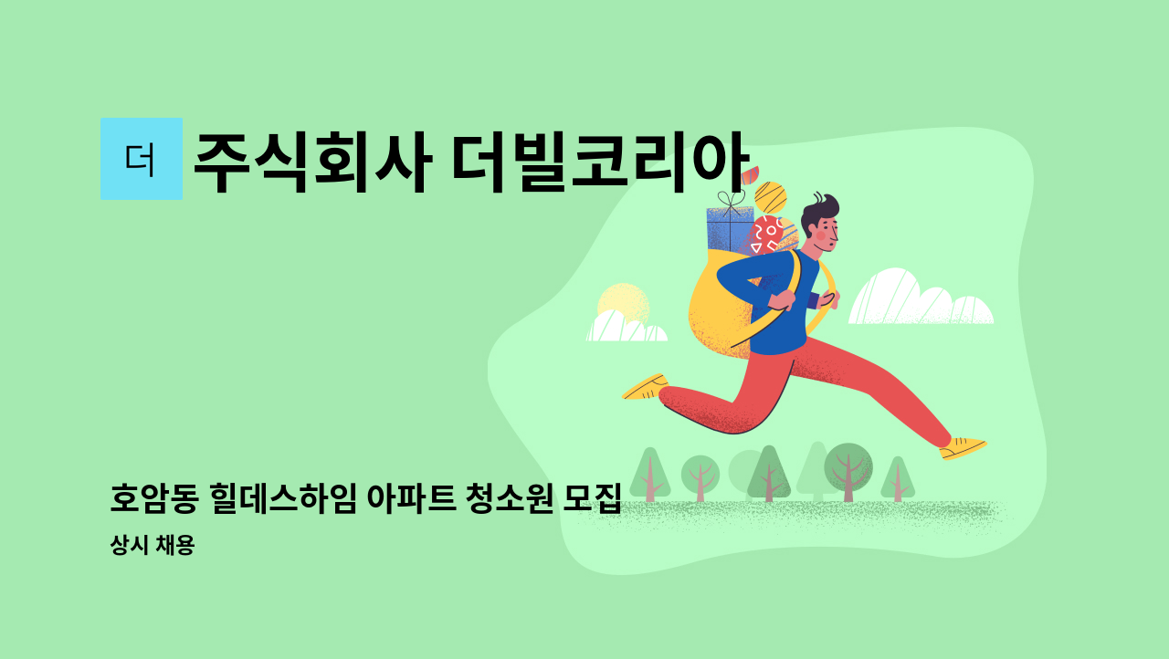 주식회사 더빌코리아 - 호암동 힐데스하임 아파트 청소원 모집 : 채용 메인 사진 (더팀스 제공)