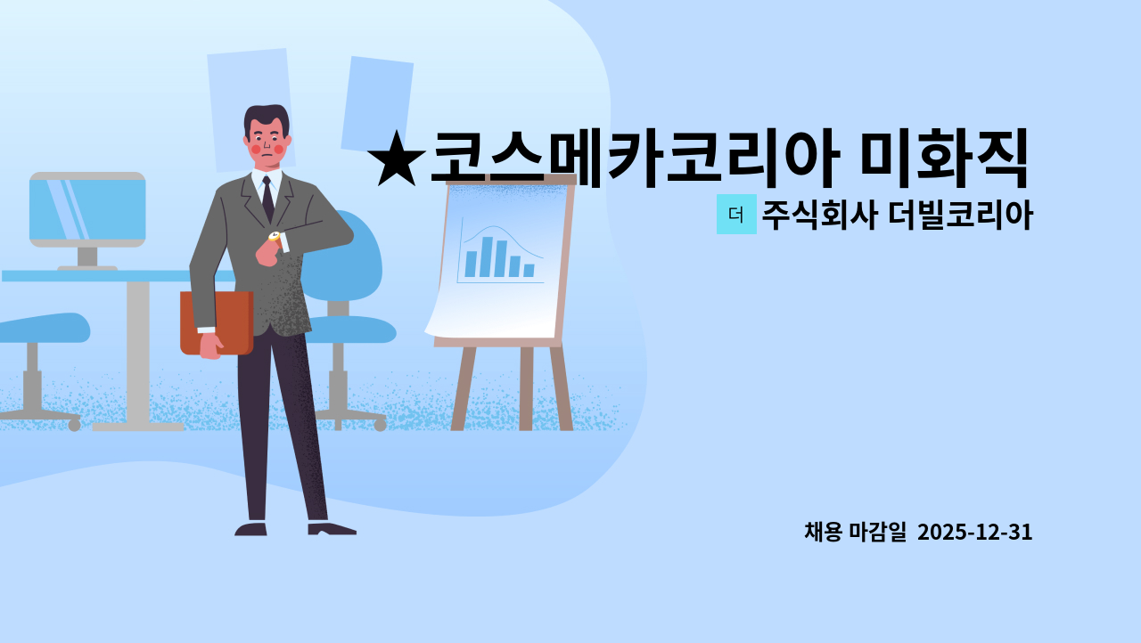 주식회사 더빌코리아 - ★코스메카코리아 미화직 1인구인★ : 채용 메인 사진 (더팀스 제공)