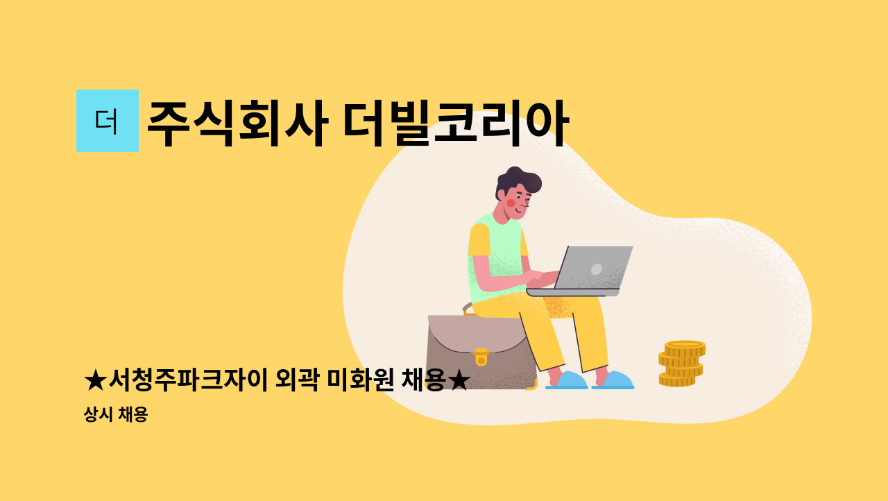 주식회사 더빌코리아 - ★서청주파크자이 외곽 미화원 채용★ : 채용 메인 사진 (더팀스 제공)