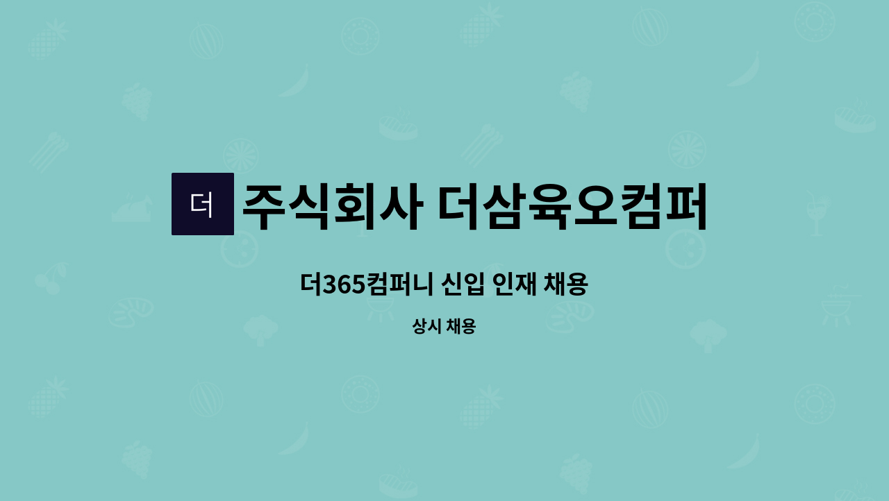 주식회사 더삼육오컴퍼니 - 더365컴퍼니 신입 인재 채용 : 채용 메인 사진 (더팀스 제공)
