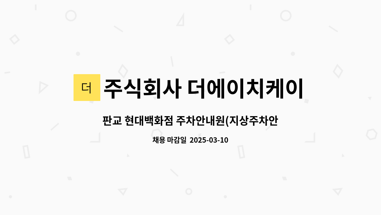 주식회사 더에이치케이파트너스 - 판교 현대백화점 주차안내원(지상주차안내원 지하주차안내원 ) 모집 : 채용 메인 사진 (더팀스 제공)