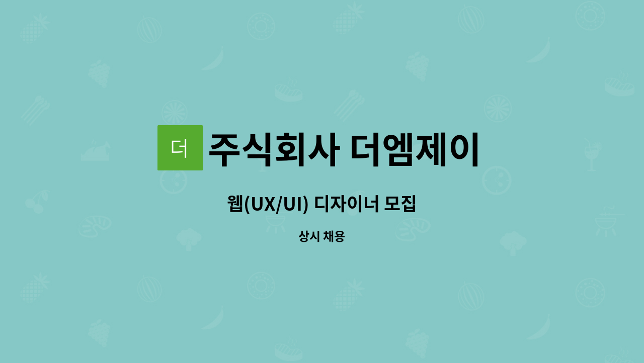 주식회사 더엠제이 - 웹(UX/UI) 디자이너 모집 : 채용 메인 사진 (더팀스 제공)