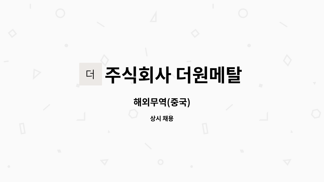 주식회사 더원메탈 - 해외무역(중국) : 채용 메인 사진 (더팀스 제공)