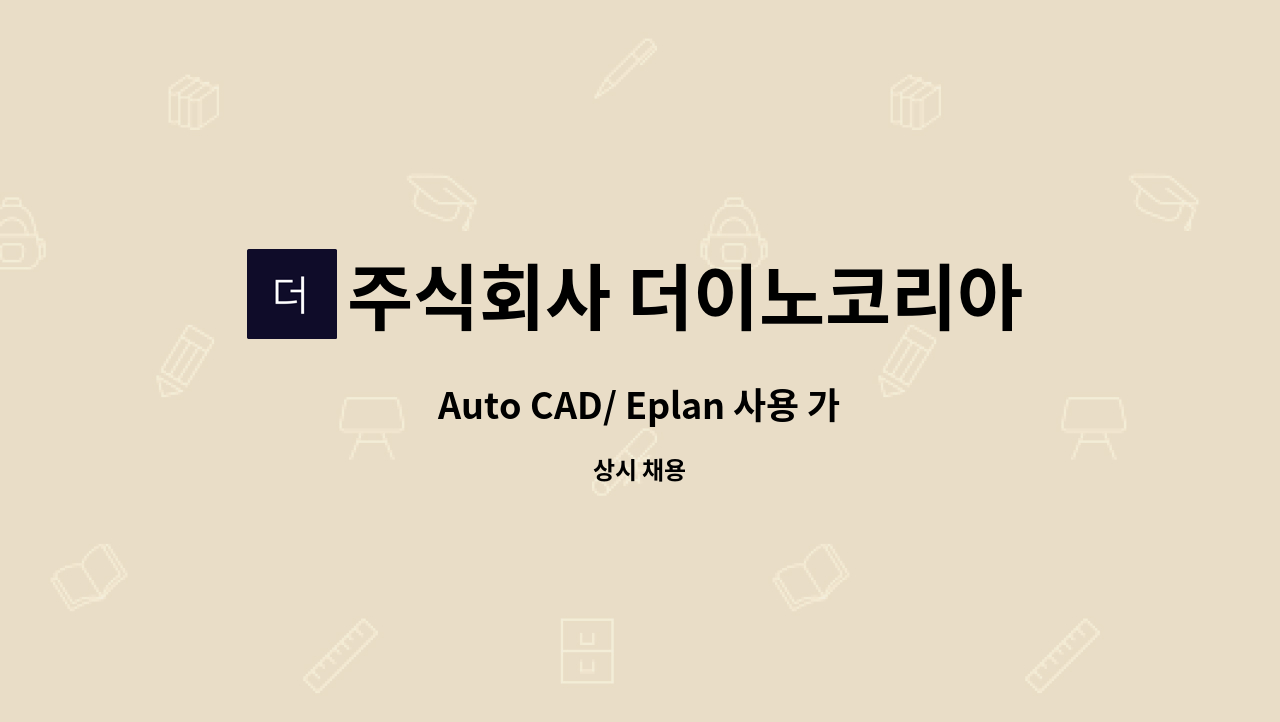 주식회사 더이노코리아 - Auto CAD/ Eplan 사용 가능자 : 채용 메인 사진 (더팀스 제공)