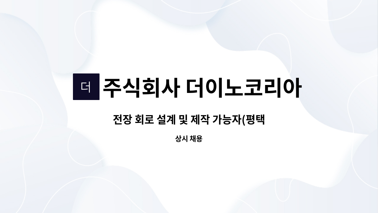 주식회사 더이노코리아 - 전장 회로 설계 및 제작 가능자(평택, 시화공단 인원 모집합니다. : 채용 메인 사진 (더팀스 제공)