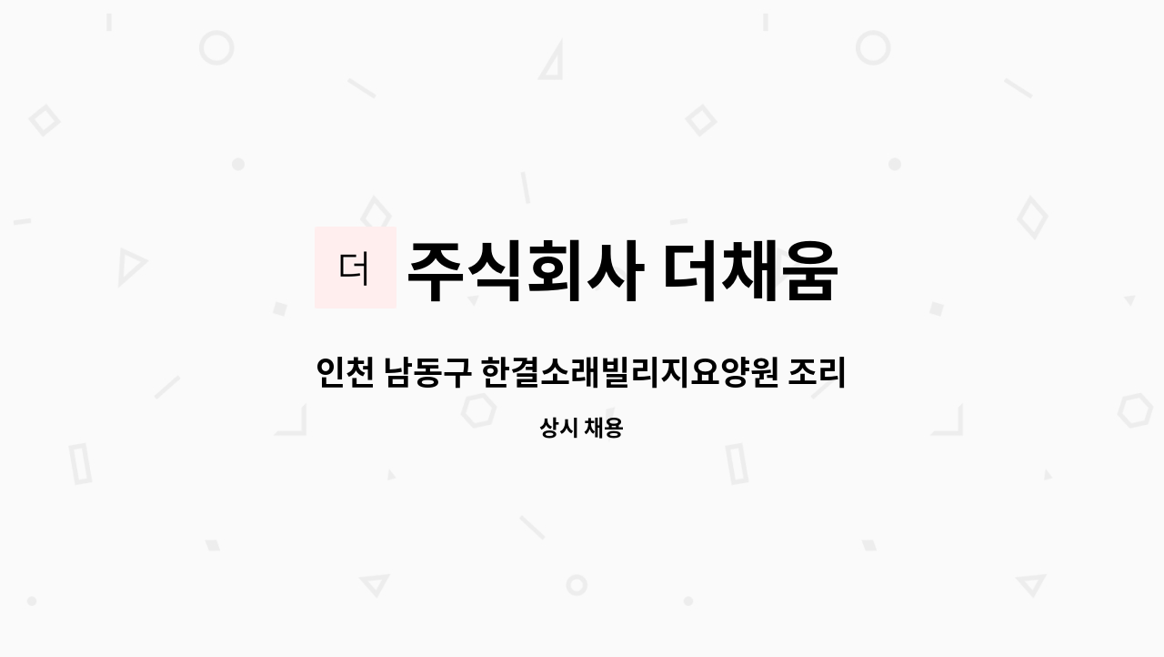 주식회사 더채움 - 인천 남동구 한결소래빌리지요양원 조리사(원) 모집 : 채용 메인 사진 (더팀스 제공)