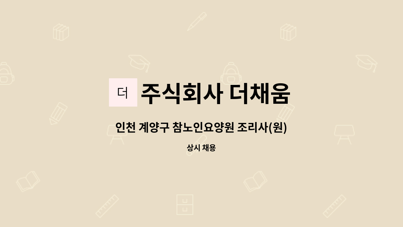 주식회사 더채움 - 인천 계양구 참노인요양원 조리사(원) 모집 중 : 채용 메인 사진 (더팀스 제공)