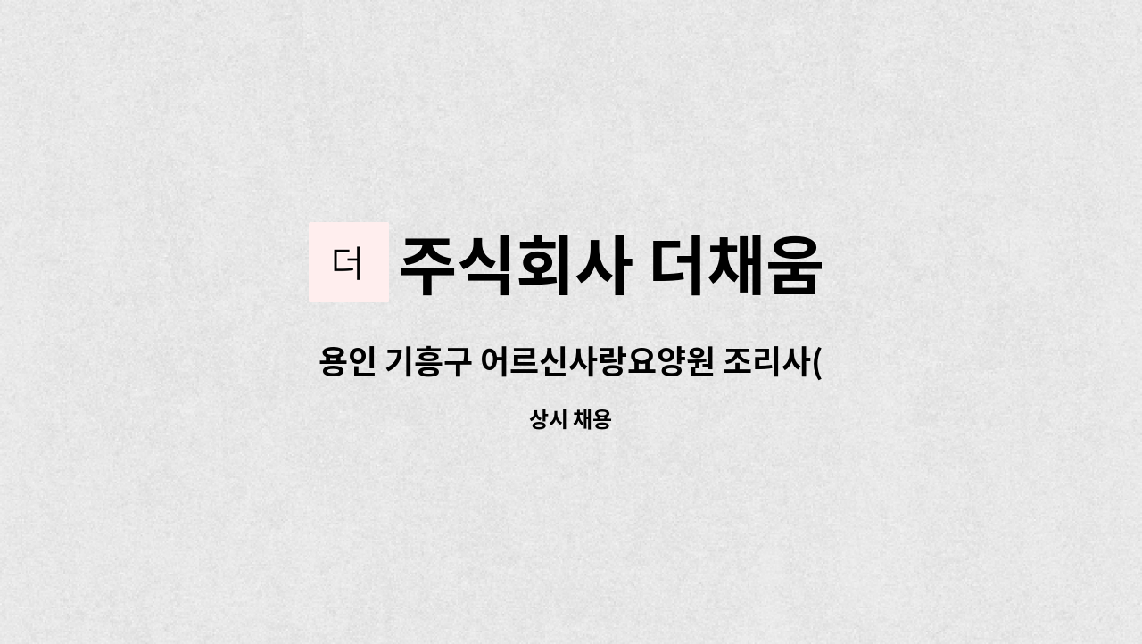 주식회사 더채움 - 용인 기흥구 어르신사랑요양원 조리사(원) 모집 중 : 채용 메인 사진 (더팀스 제공)