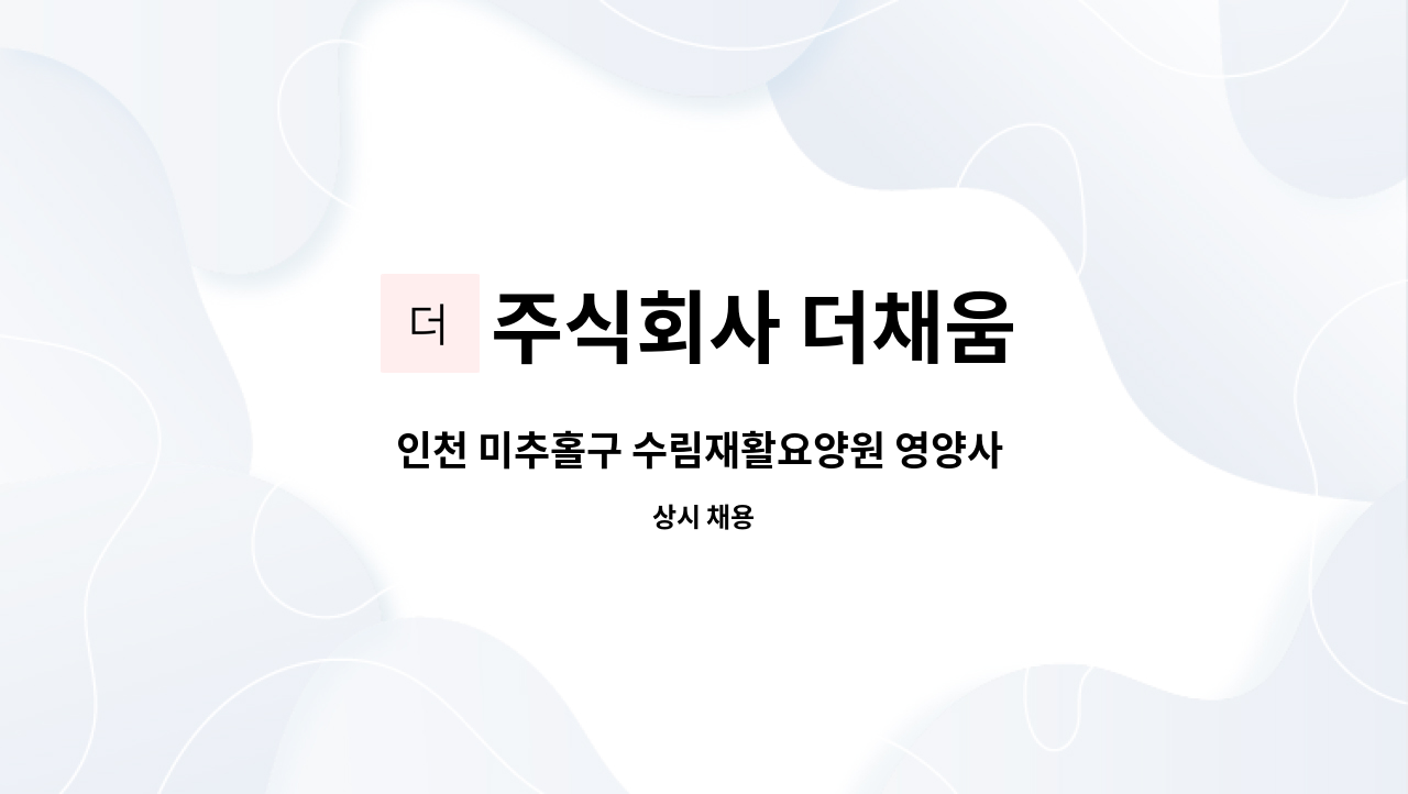 주식회사 더채움 - 인천 미추홀구 수림재활요양원 영양사 모집 : 채용 메인 사진 (더팀스 제공)