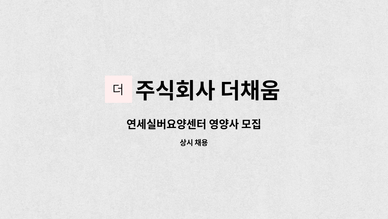 주식회사 더채움 - 연세실버요양센터 영양사 모집 : 채용 메인 사진 (더팀스 제공)