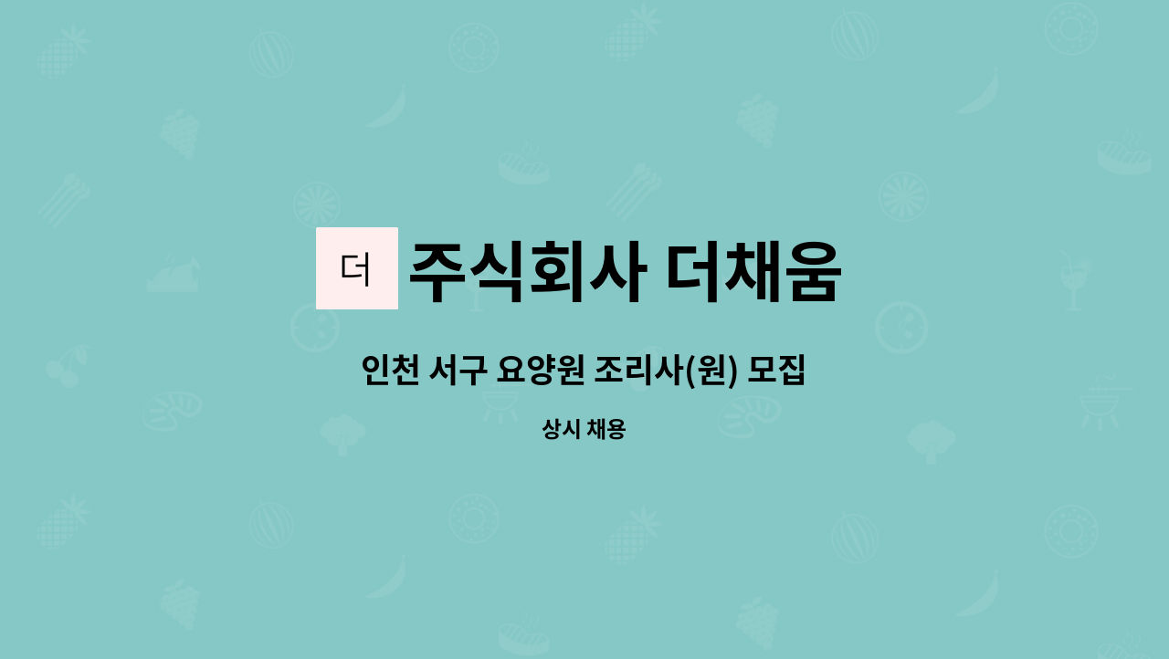 주식회사 더채움 - 인천 서구 요양원 조리사(원) 모집 : 채용 메인 사진 (더팀스 제공)