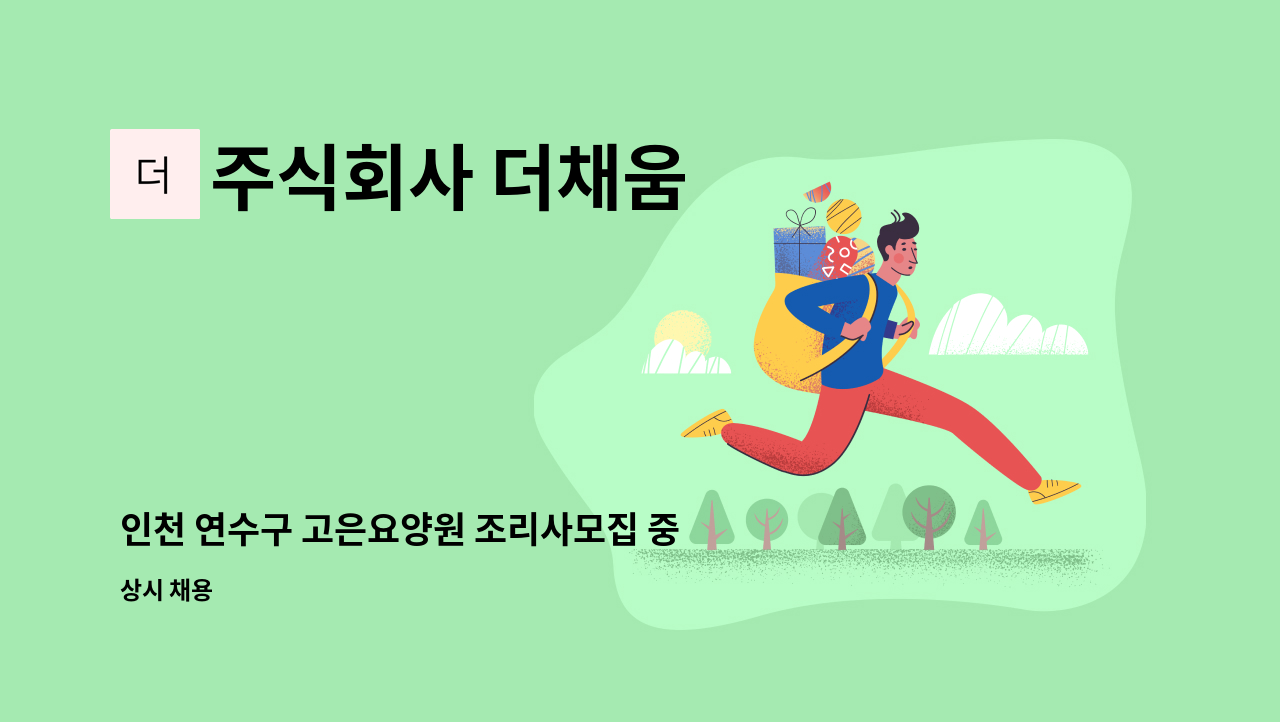 주식회사 더채움 - 인천 연수구 고은요양원 조리사모집 중 : 채용 메인 사진 (더팀스 제공)