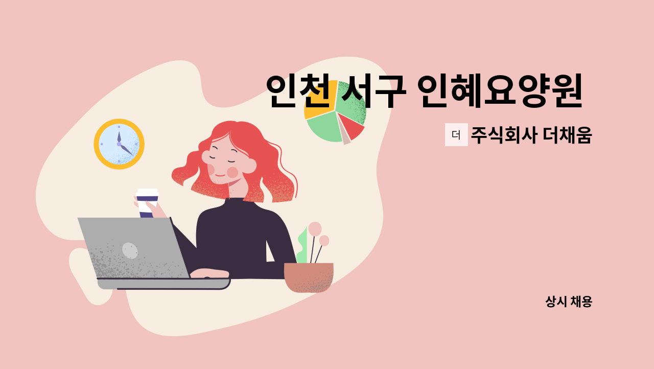 주식회사 더채움 - 인천 서구 인혜요양원 조리사(원) 모집 : 채용 메인 사진 (더팀스 제공)