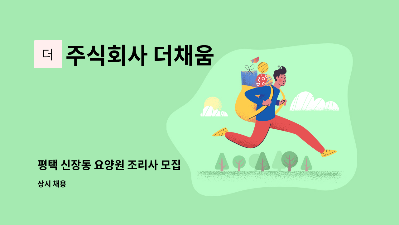 주식회사 더채움 - 평택 신장동 요양원 조리사 모집 : 채용 메인 사진 (더팀스 제공)