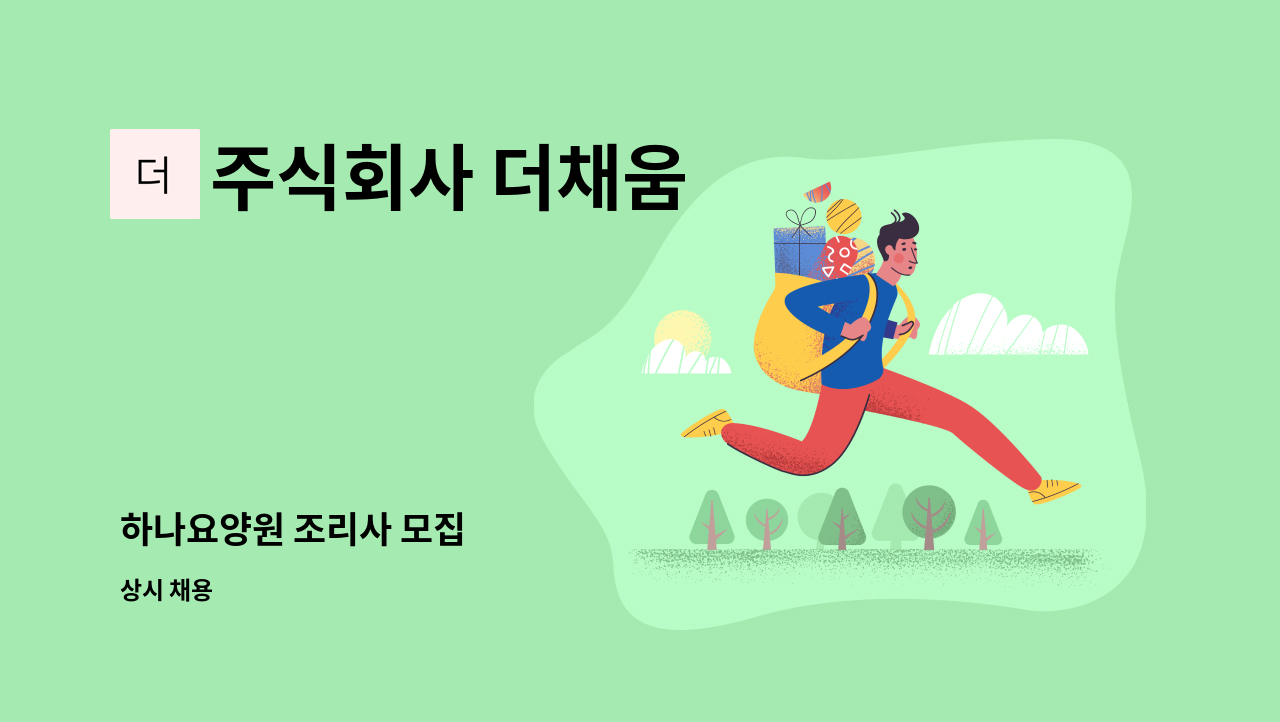 주식회사 더채움 - 하나요양원 조리사 모집 : 채용 메인 사진 (더팀스 제공)