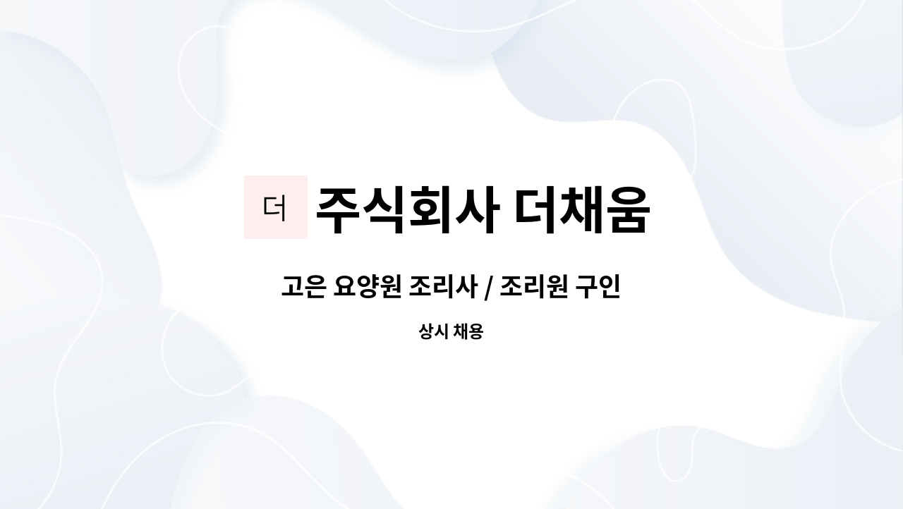 주식회사 더채움 - 고은 요양원 조리사 / 조리원 구인 : 채용 메인 사진 (더팀스 제공)