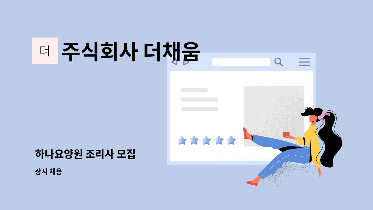 주식회사 더채움 - 하나요양원 조리사 모집 : 채용 메인 사진 (더팀스 제공)