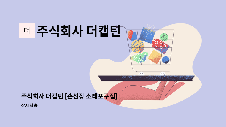 주식회사 더캡틴 - 주식회사 더캡틴 [손선장 소래포구점] 회계담당 채용 : 채용 메인 사진 (더팀스 제공)