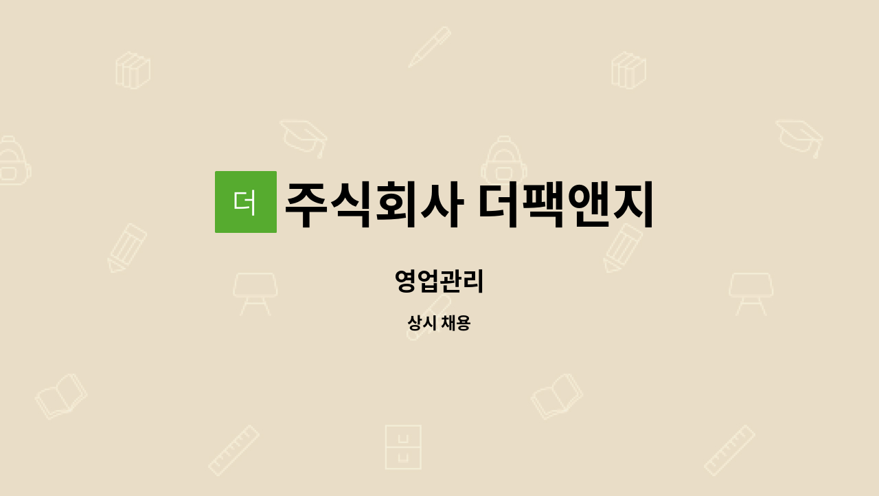 주식회사 더팩앤지 - 영업관리 : 채용 메인 사진 (더팀스 제공)