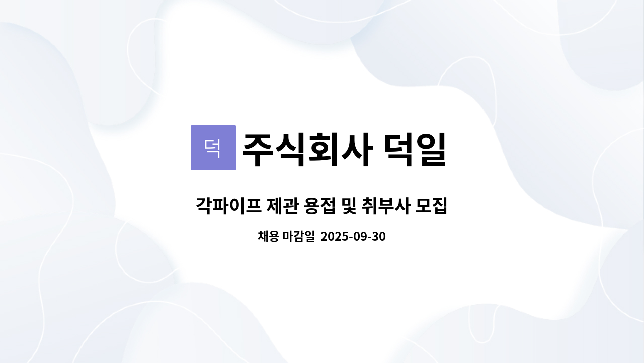 주식회사 덕일 - 각파이프 제관 용접 및 취부사 모집 : 채용 메인 사진 (더팀스 제공)