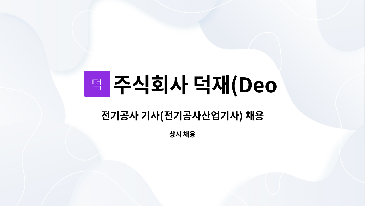 주식회사 덕재(Deok jae Co.,ltd.) - 전기공사 기사(전기공사산업기사) 채용 : 채용 메인 사진 (더팀스 제공)