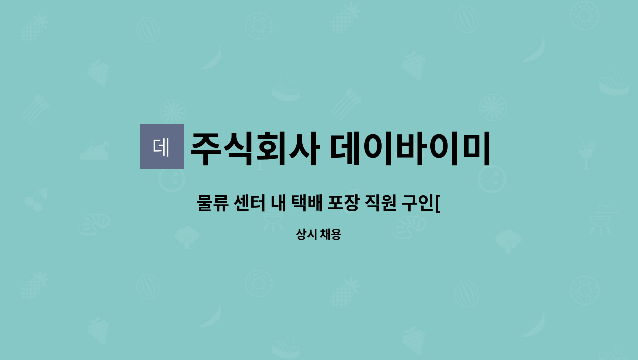 주식회사 데이바이미 - 물류 센터 내 택배 포장 직원 구인[가벼운 물건] : 채용 메인 사진 (더팀스 제공)