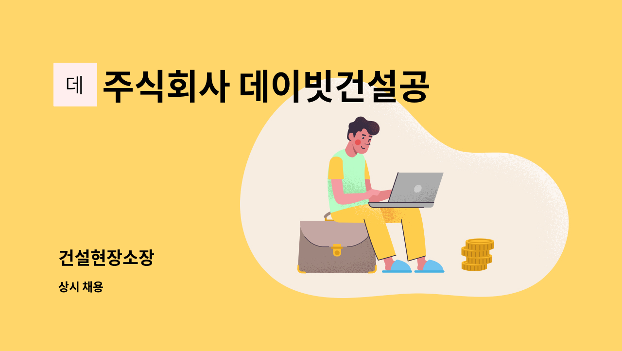 주식회사 데이빗건설공사 인천지점 - 건설현장소장 : 채용 메인 사진 (더팀스 제공)