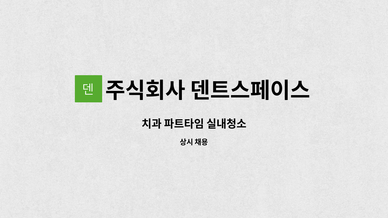 주식회사 덴트스페이스 - 치과 파트타임 실내청소 : 채용 메인 사진 (더팀스 제공)