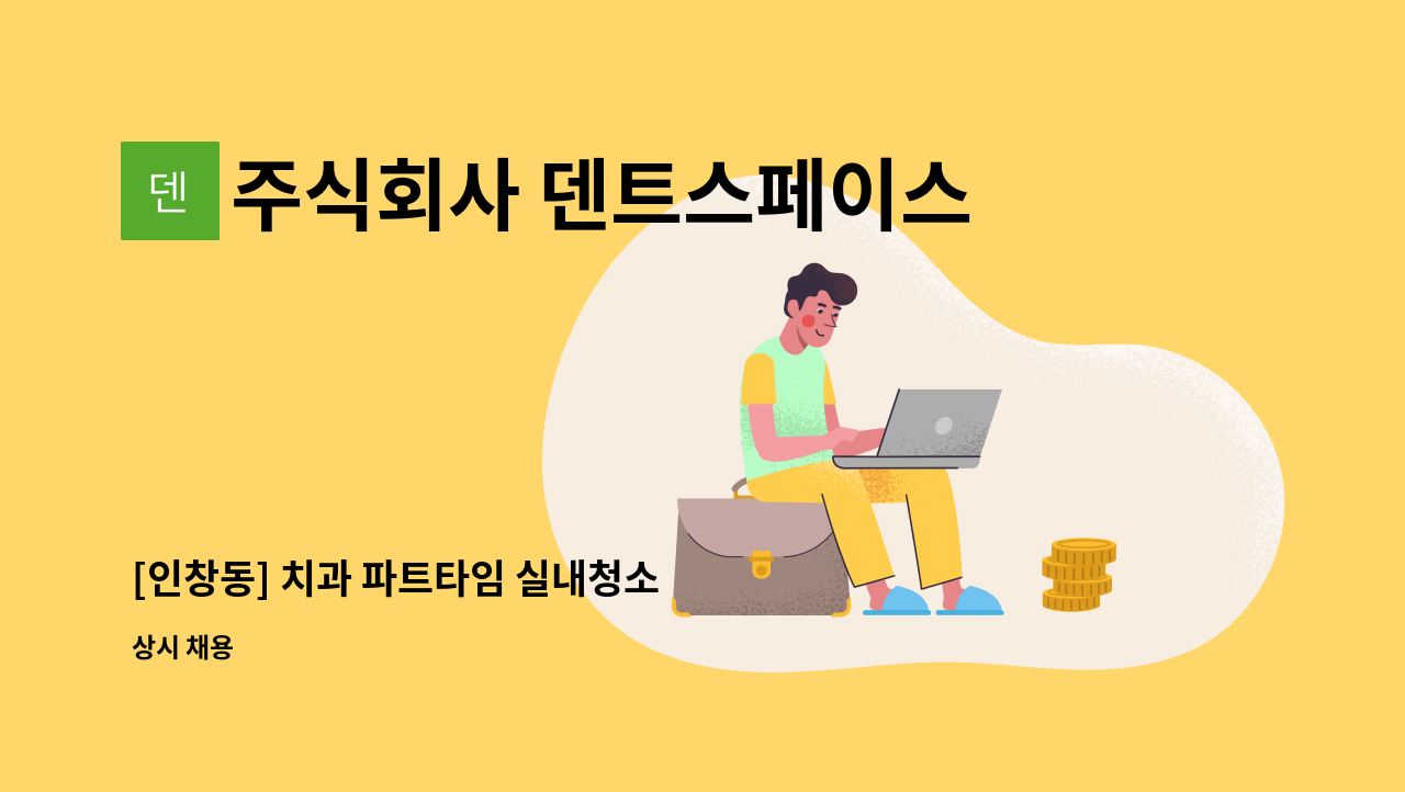 주식회사 덴트스페이스 - [인창동] 치과 파트타임 실내청소 : 채용 메인 사진 (더팀스 제공)