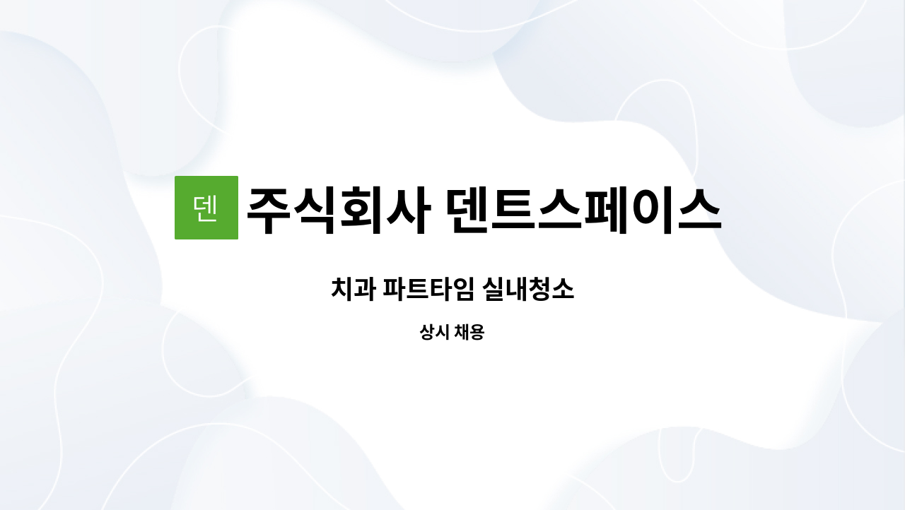 주식회사 덴트스페이스 - 치과 파트타임 실내청소 : 채용 메인 사진 (더팀스 제공)