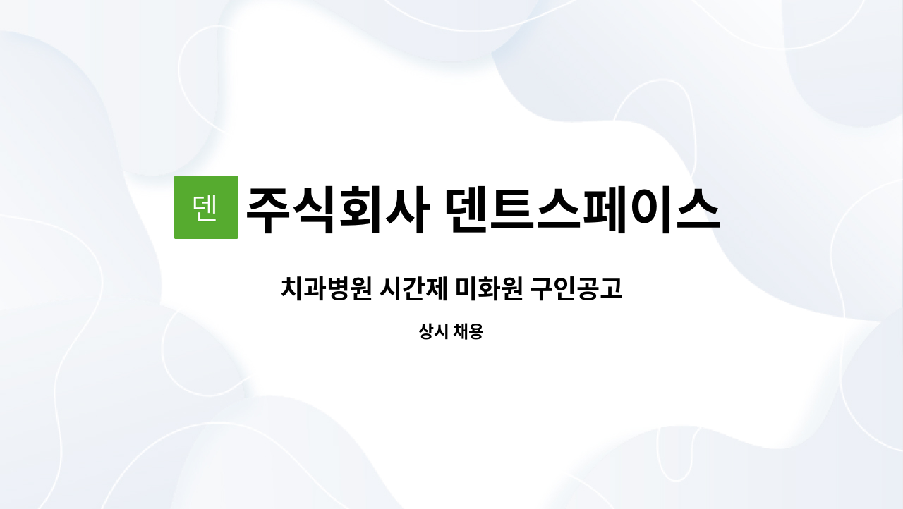 주식회사 덴트스페이스 - 치과병원 시간제 미화원 구인공고 : 채용 메인 사진 (더팀스 제공)