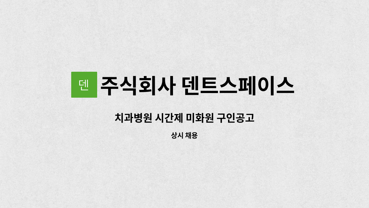 주식회사 덴트스페이스 - 치과병원 시간제 미화원 구인공고 : 채용 메인 사진 (더팀스 제공)