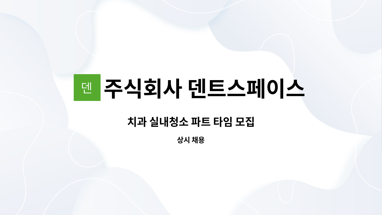 주식회사 덴트스페이스 - 치과 실내청소 파트 타임 모집 : 채용 메인 사진 (더팀스 제공)