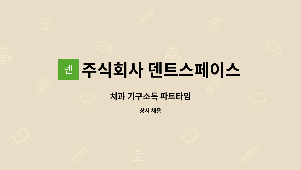 주식회사 덴트스페이스 - 치과 기구소독 파트타임 : 채용 메인 사진 (더팀스 제공)