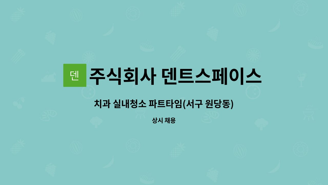 주식회사 덴트스페이스 - 치과 실내청소 파트타임(서구 원당동) : 채용 메인 사진 (더팀스 제공)