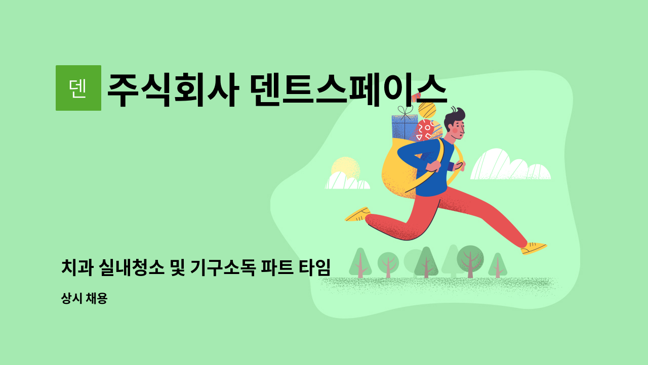 주식회사 덴트스페이스 - 치과 실내청소 및 기구소독 파트 타임 구인.(용산구 이촌로) : 채용 메인 사진 (더팀스 제공)