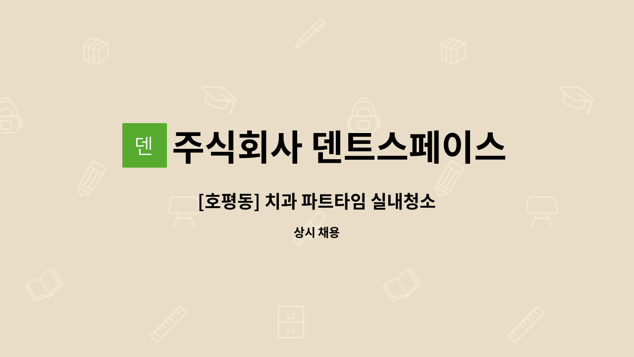 주식회사 덴트스페이스 - [호평동] 치과 파트타임 실내청소 : 채용 메인 사진 (더팀스 제공)