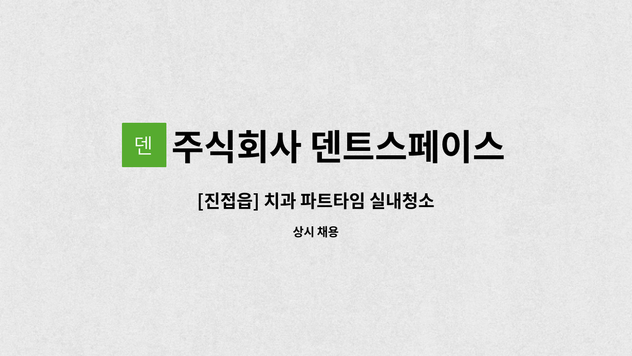 주식회사 덴트스페이스 - [진접읍] 치과 파트타임 실내청소 : 채용 메인 사진 (더팀스 제공)