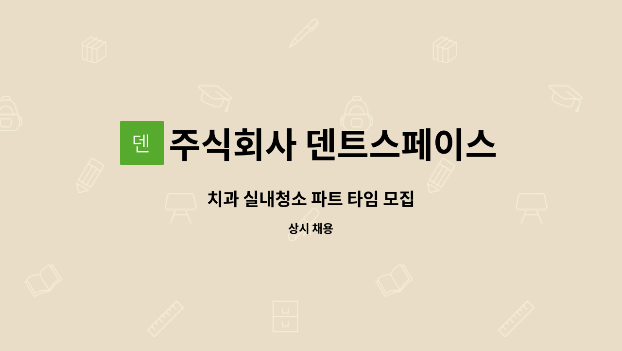 주식회사 덴트스페이스 - 치과 실내청소 파트 타임 모집 : 채용 메인 사진 (더팀스 제공)