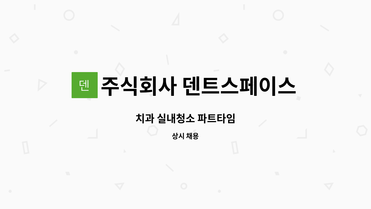 주식회사 덴트스페이스 - 치과 실내청소 파트타임 : 채용 메인 사진 (더팀스 제공)