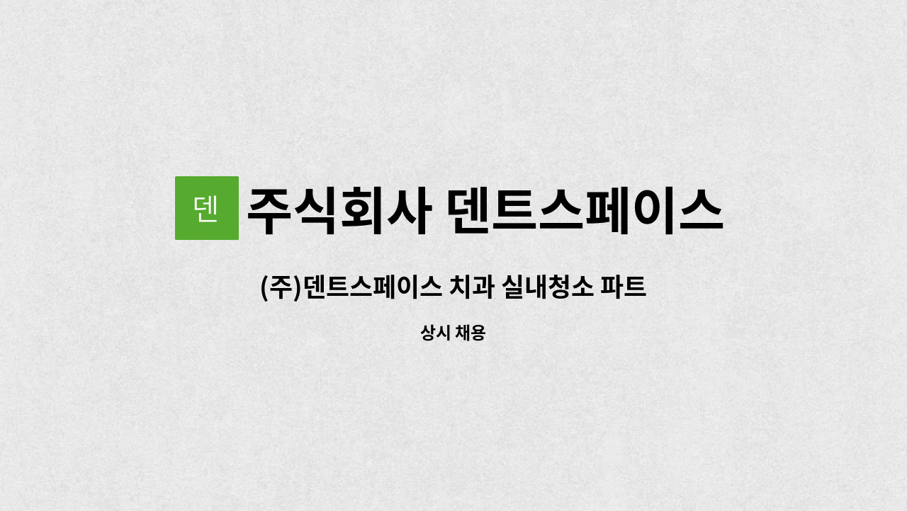 주식회사 덴트스페이스 - (주)덴트스페이스 치과 실내청소 파트타임 구인 : 채용 메인 사진 (더팀스 제공)