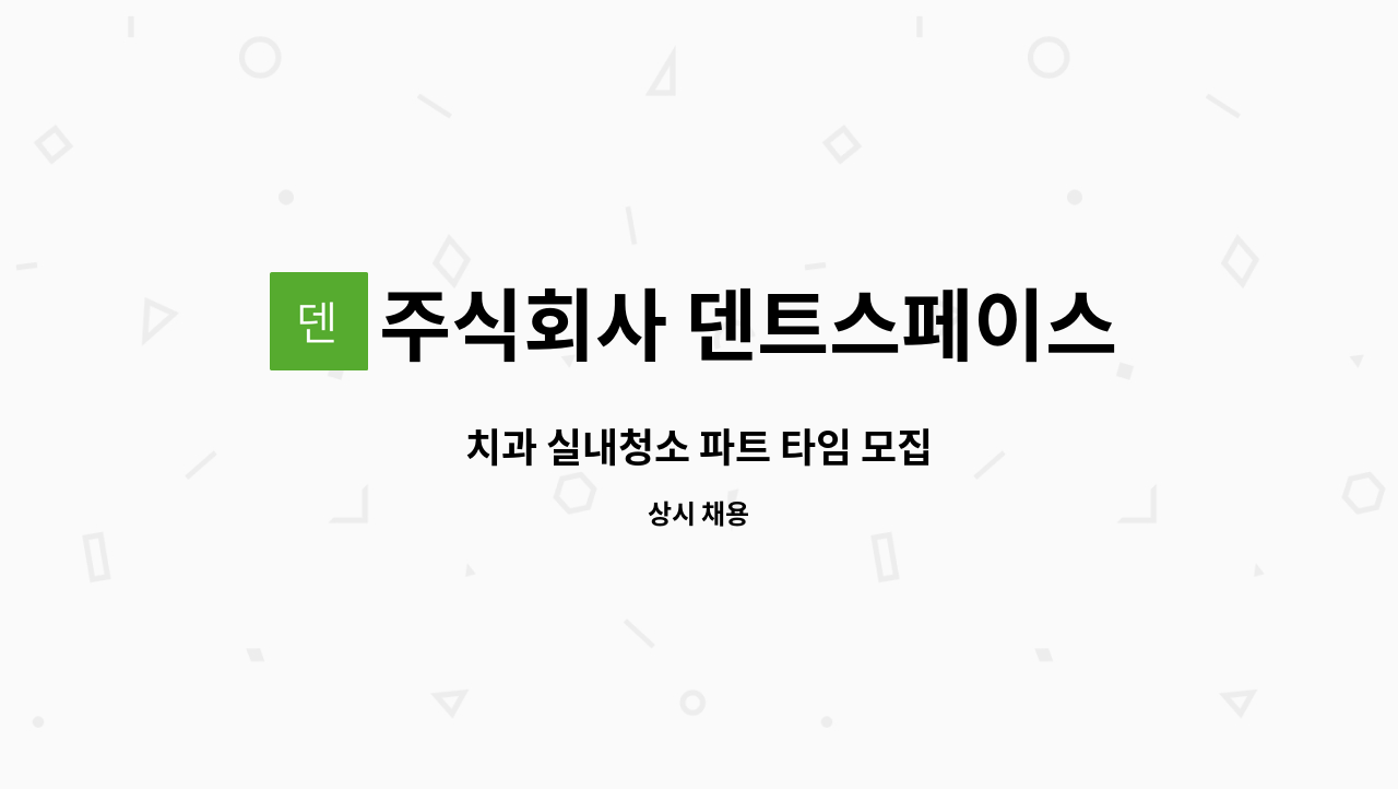 주식회사 덴트스페이스 - 치과 실내청소 파트 타임 모집 : 채용 메인 사진 (더팀스 제공)