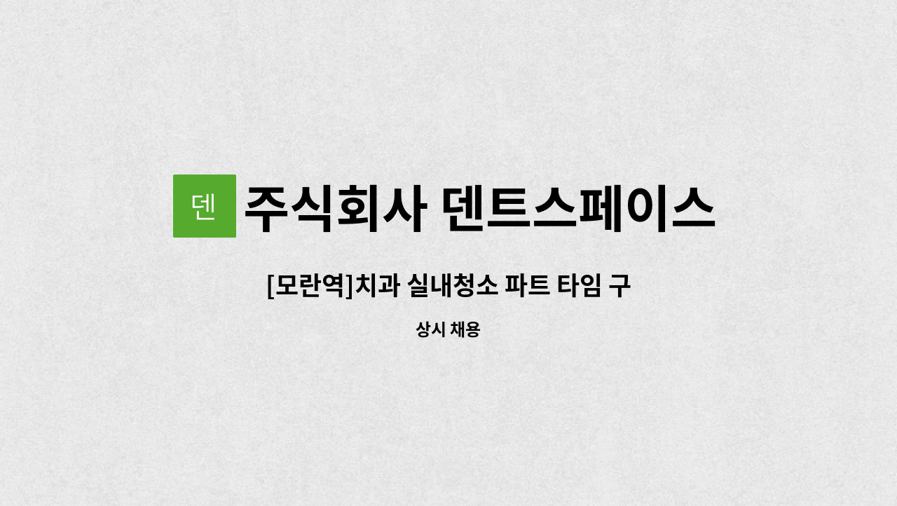 주식회사 덴트스페이스 - [모란역]치과 실내청소 파트 타임 구인합니다. : 채용 메인 사진 (더팀스 제공)