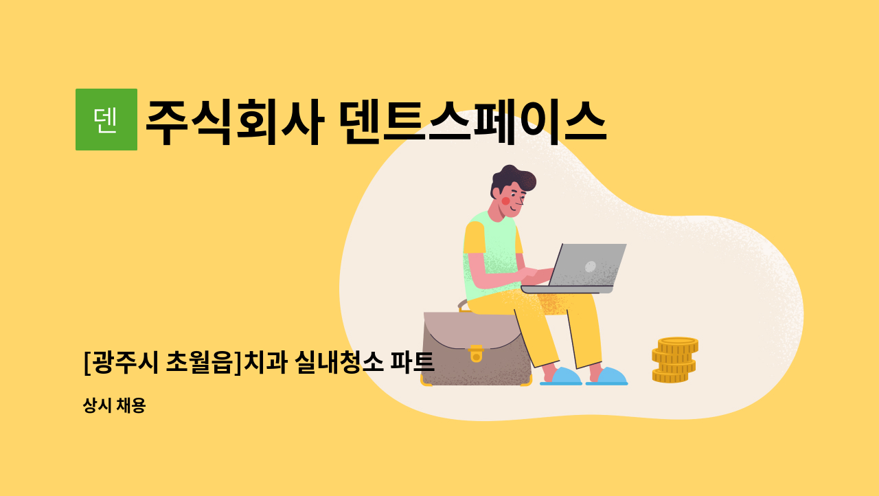 주식회사 덴트스페이스 - [광주시 초월읍]치과 실내청소 파트 타임 구인합니다. : 채용 메인 사진 (더팀스 제공)