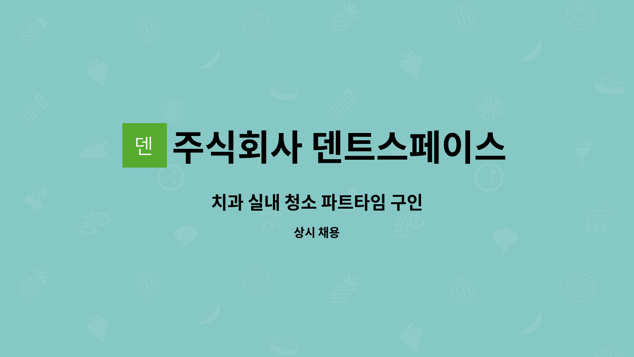 주식회사 덴트스페이스 - 치과 실내 청소 파트타임 구인 : 채용 메인 사진 (더팀스 제공)