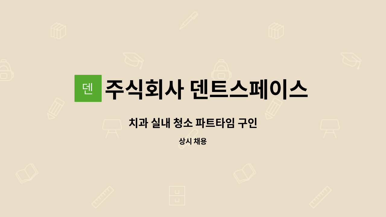 주식회사 덴트스페이스 - 치과 실내 청소 파트타임 구인 : 채용 메인 사진 (더팀스 제공)